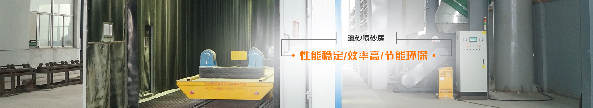 迪砂噴砂房——性能穩(wěn)定、效率高、節(jié)能環(huán)保